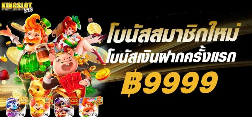 แบนเนอร์หลัก kingslot828 โบนัสสมาชิกใหม่